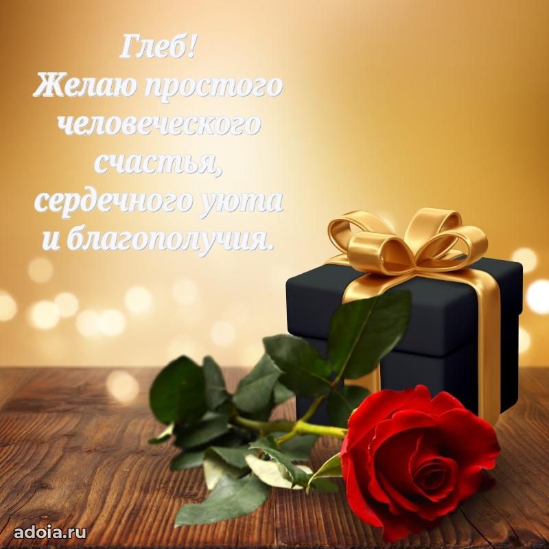 Яркая гифка Глебу с днем рождения