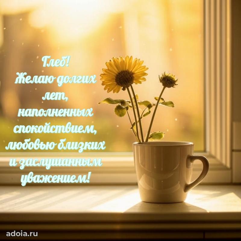 Открытка для ватсап с днем рождения Глебу