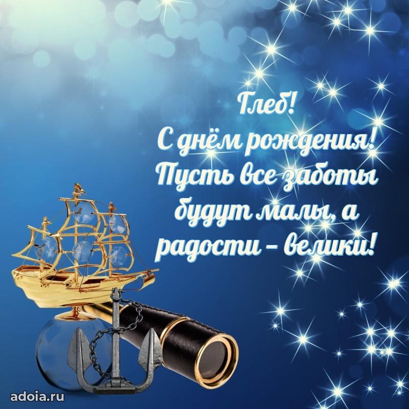 Открытка Глебу праздничная