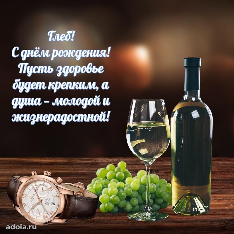 Поздравить друга с др Глебу