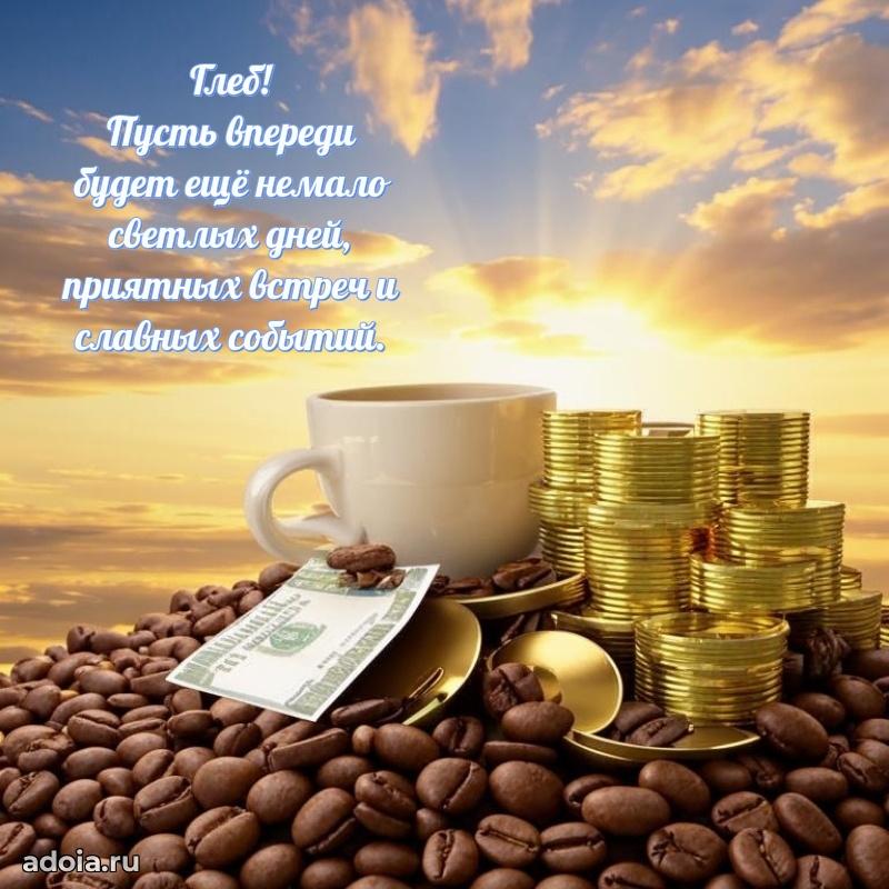 Картинка дедушке Глебу