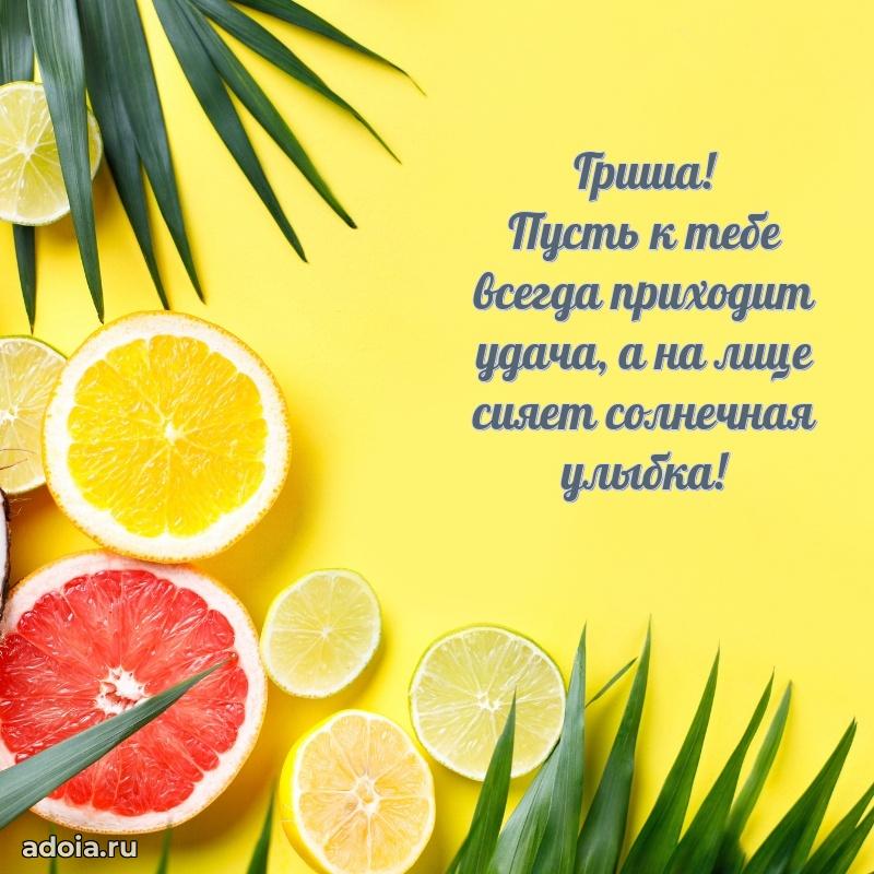 Открытка Григорию ребенку