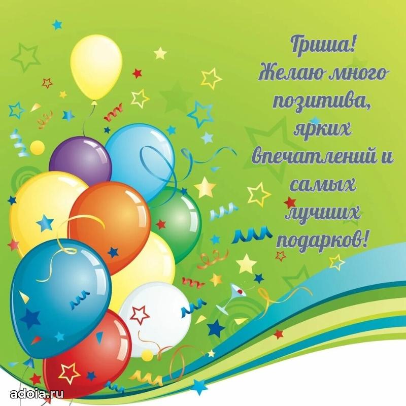 Поздравление Григорию ребенку своими словами