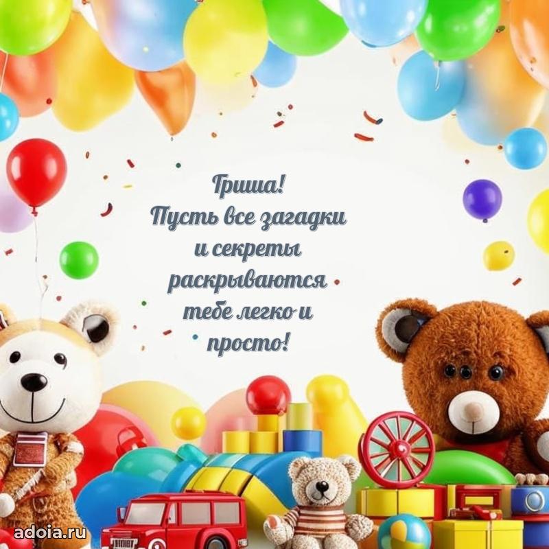 Открытка с пожеланиями Григорию для ватсапа