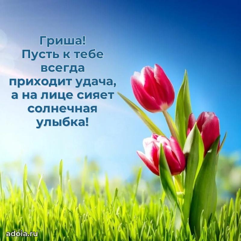 Поздравить племянника с др Григорию