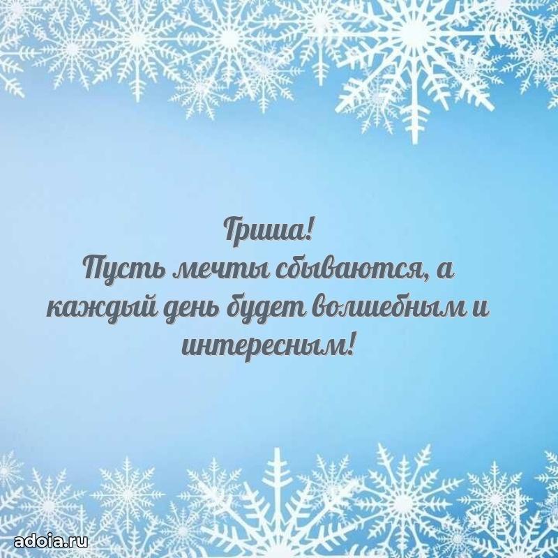 Поздравление мальчику Григорию