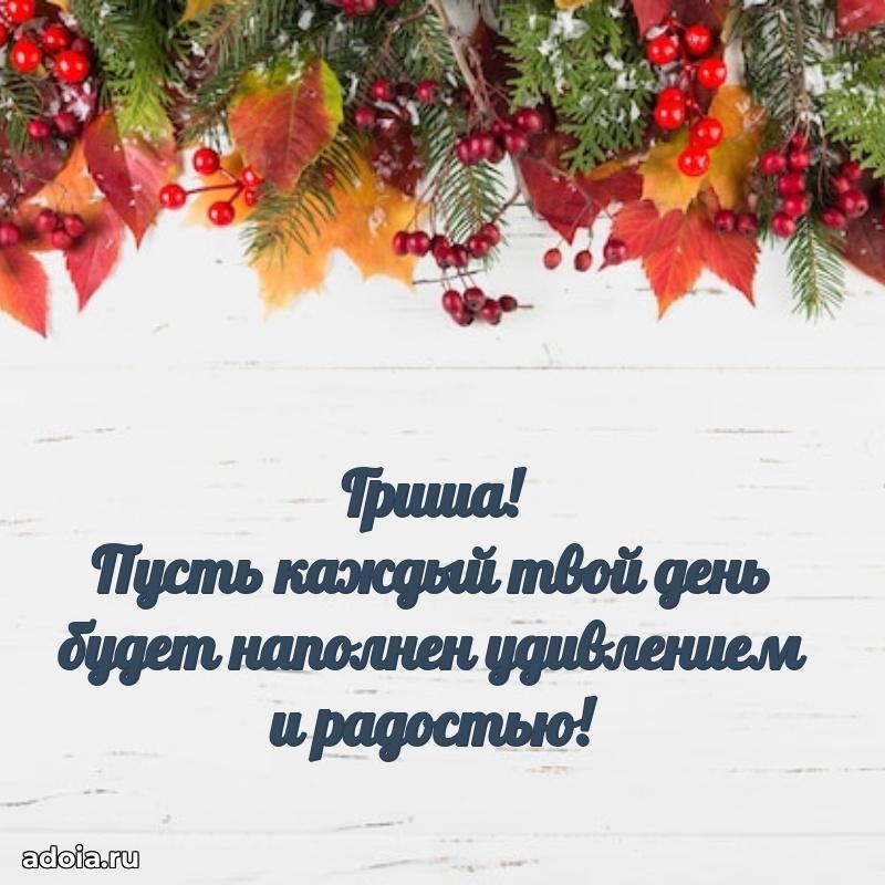 Картинка внуку Григорию