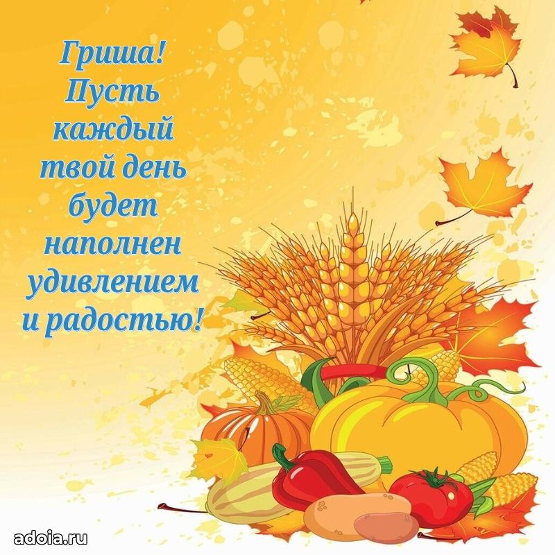 Мерцающая картинка Григорию с днем рождения