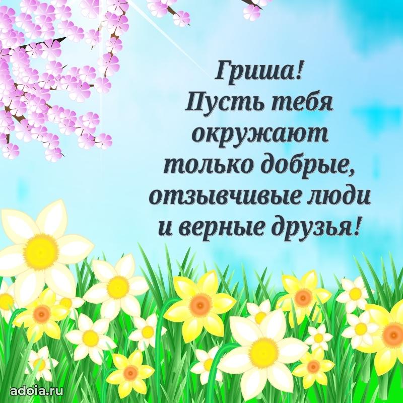 Открытка для ватсап с днем рождения Григорию