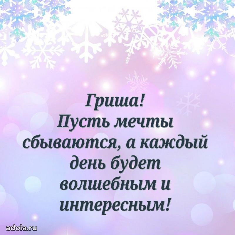 Новые открытки с днем рождения ребенку Григорию