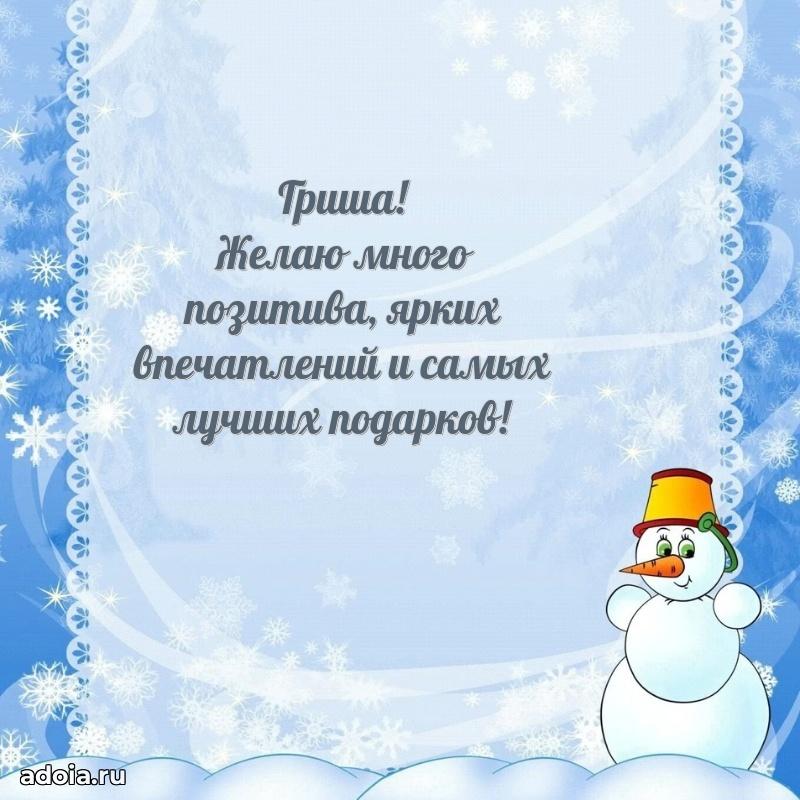 Открытка с пожеланиями Григорию для ватсапа