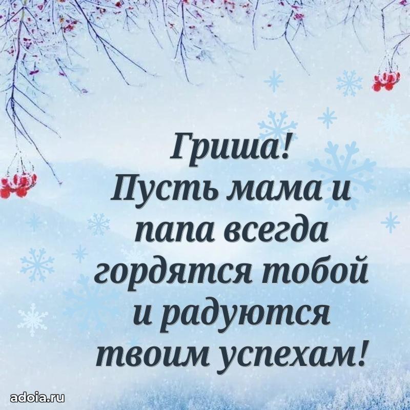 Картинка внуку Григорию