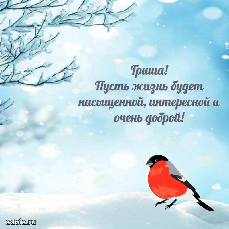 Мерцающая картинка Григорию с днем рождения