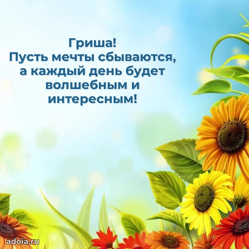 Яркая гифка Григорию с днем рождения