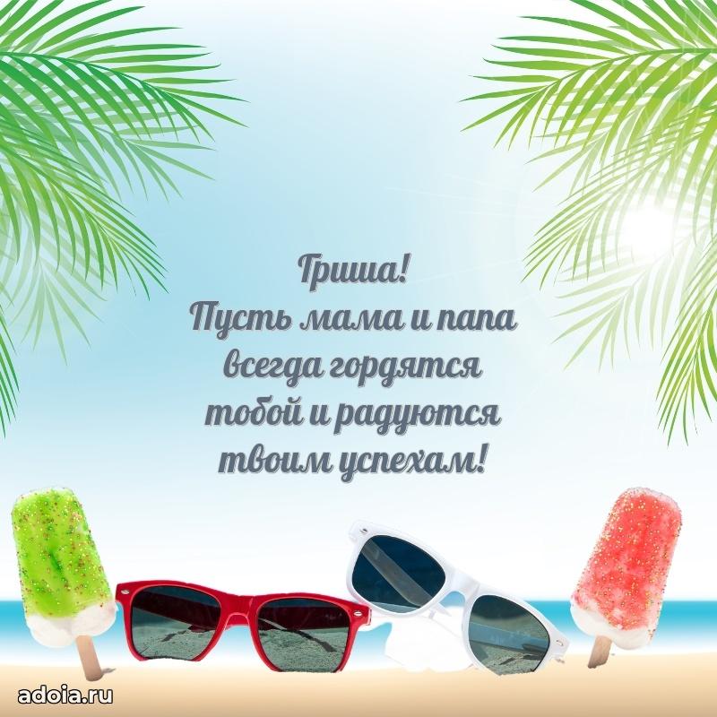 Пожелания маме сыночка Григорию