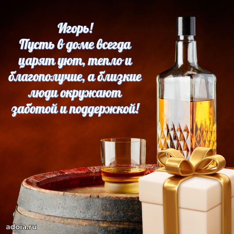 Открытка для ватсап с днем рождения Игорю