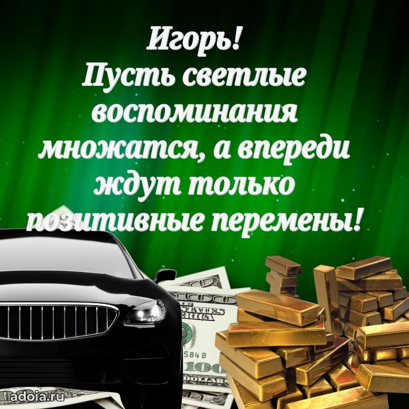 Открытка с пожеланиями Игорю для ватсапа