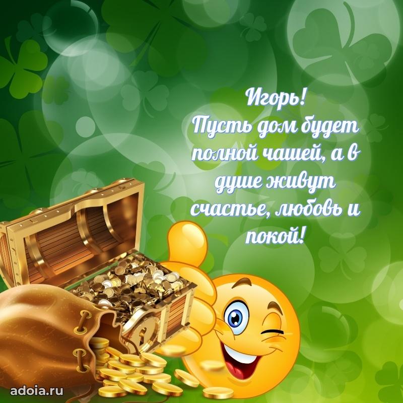 Картинка коллеге Игорю