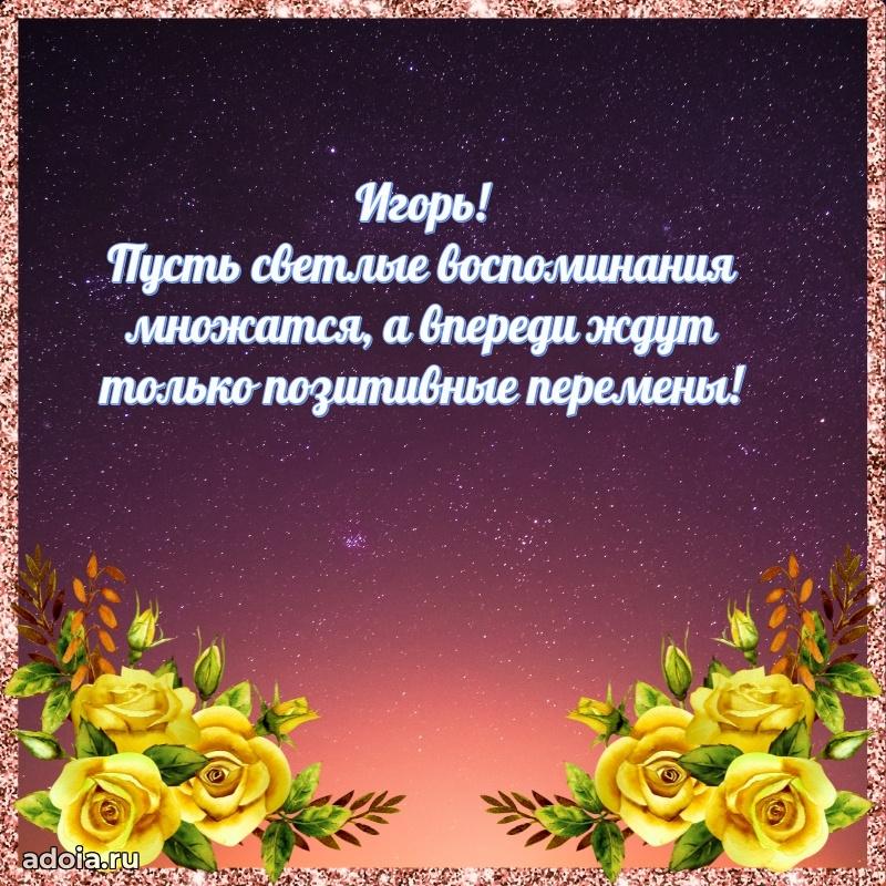 Яркая гифка Игорю с днем рождения