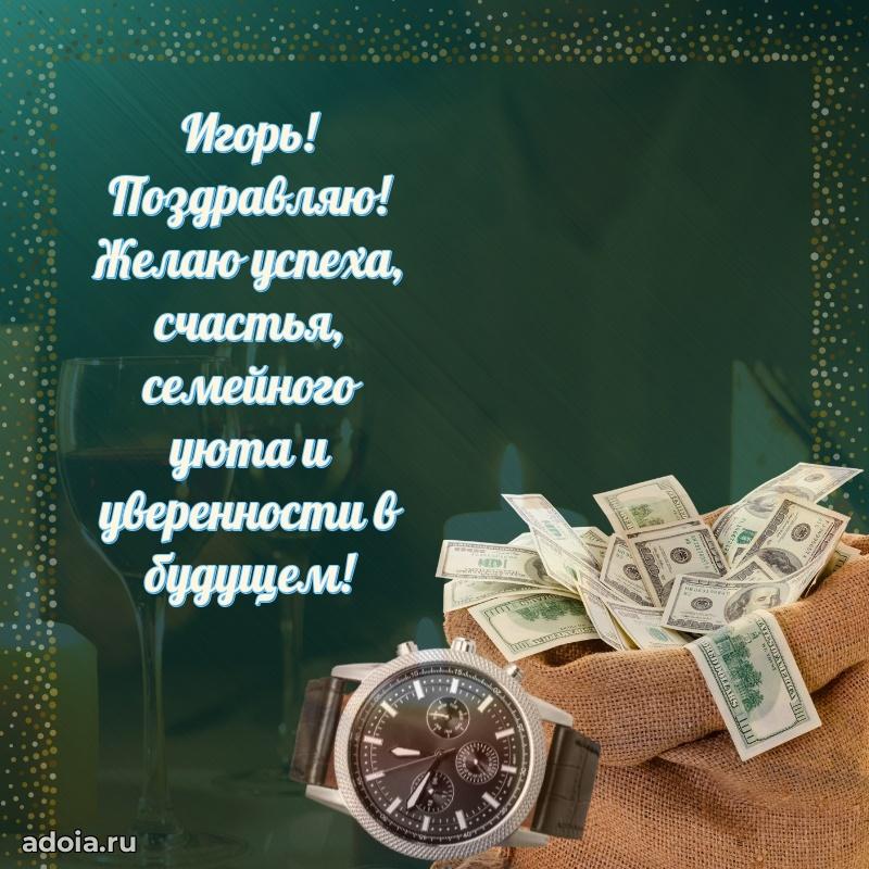 Открытка Игорю праздничная