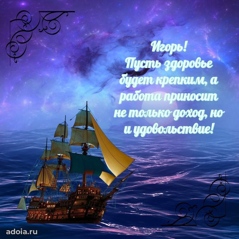Открытка с пожеланиями Игорю для ватсапа