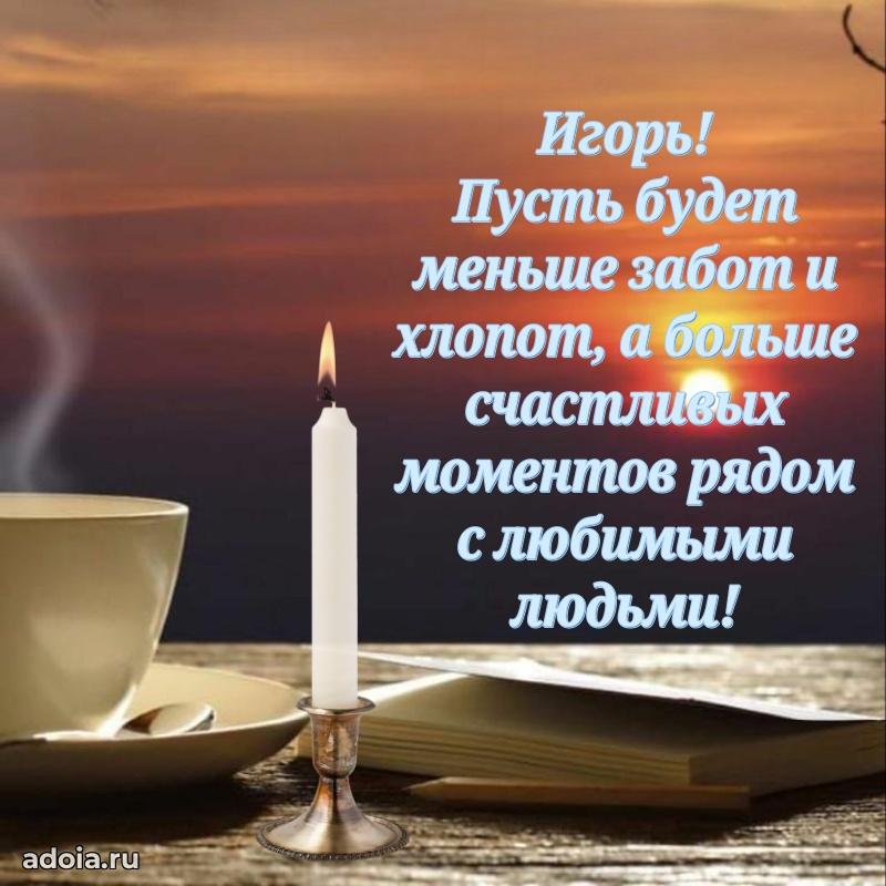 Картинка коллеге Игорю