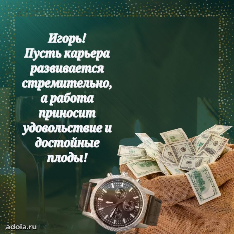 Открытка Игорю праздничная