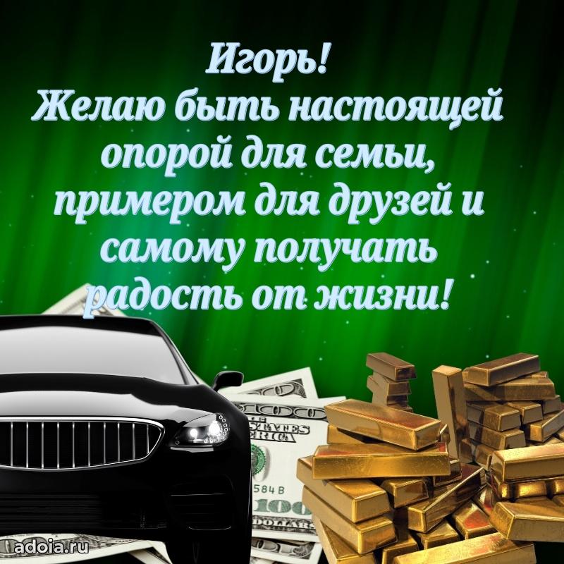 Поздравление парню Игорю