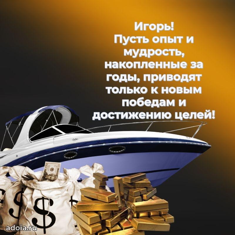 Открытка для ватсап с днем рождения Игорю