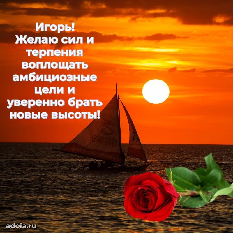 Поздравление племяннику Игорю праздничные своими словами