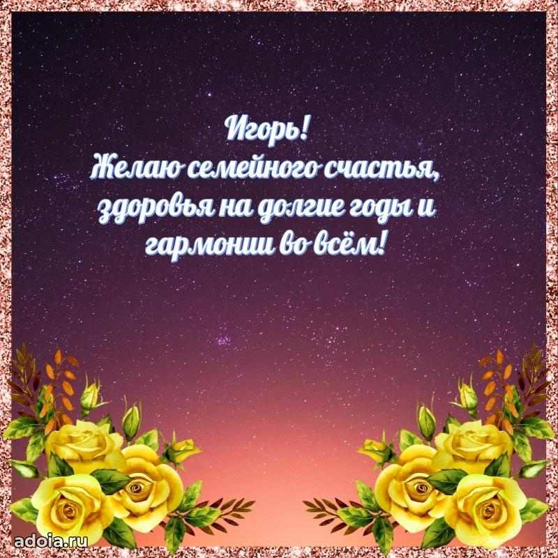 Поздравление парню Игорю