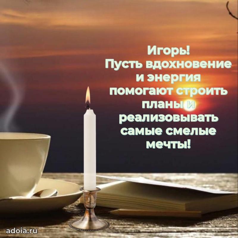 Картинка коллеге Игорю