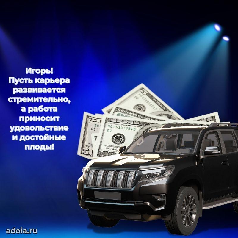 Яркая гифка Игорю с днем рождения