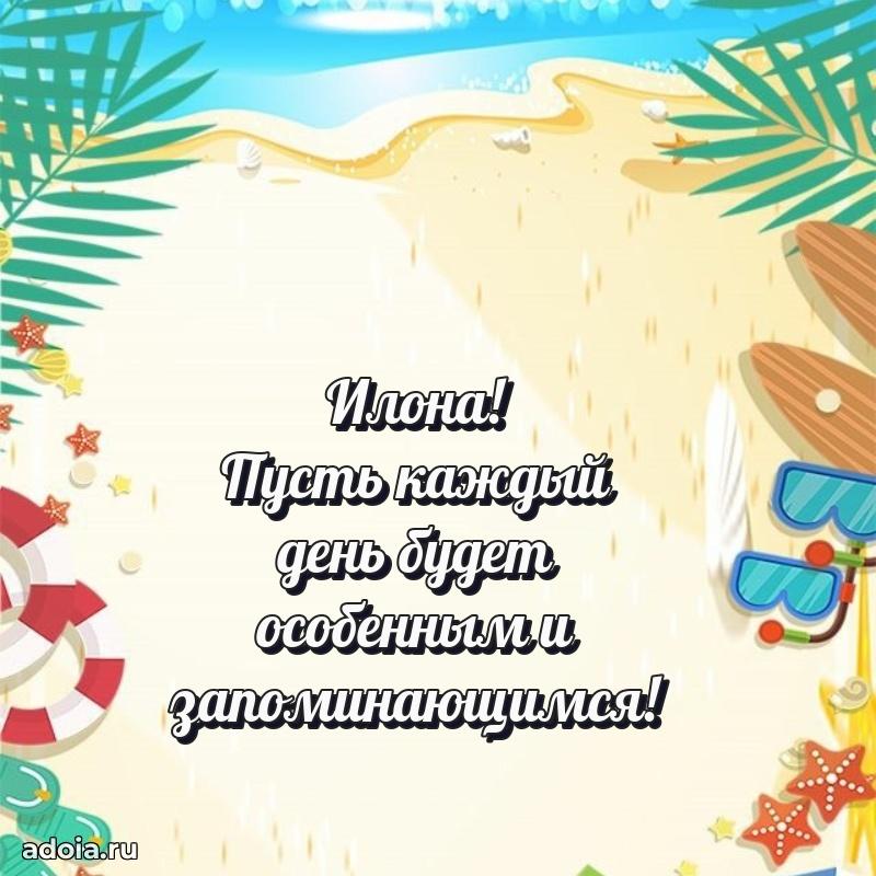 Картинка дочери Илоне