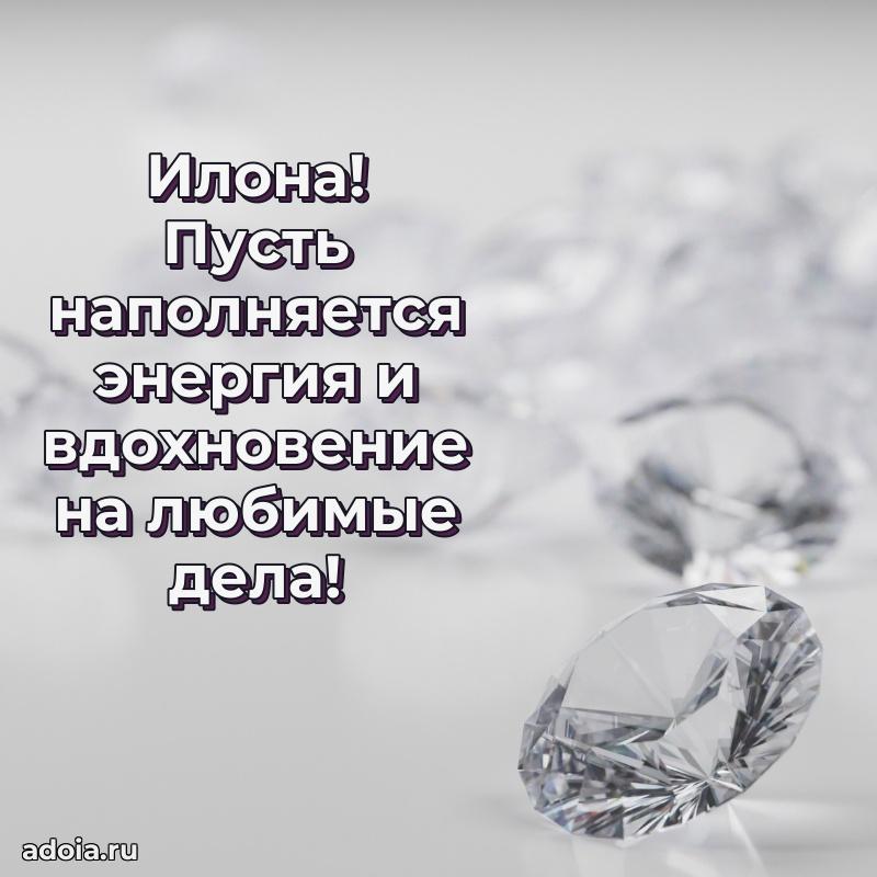 Мерцающая картинка Илоне с днем рождения