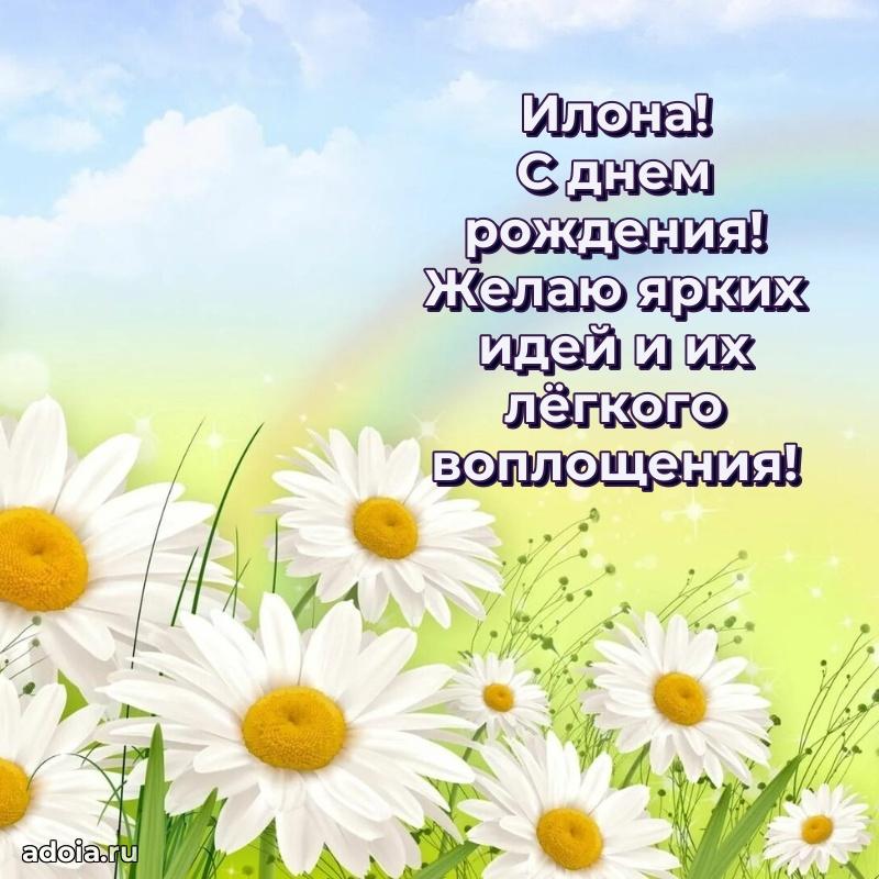 Открытка для ватсап с днем рождения Илоне