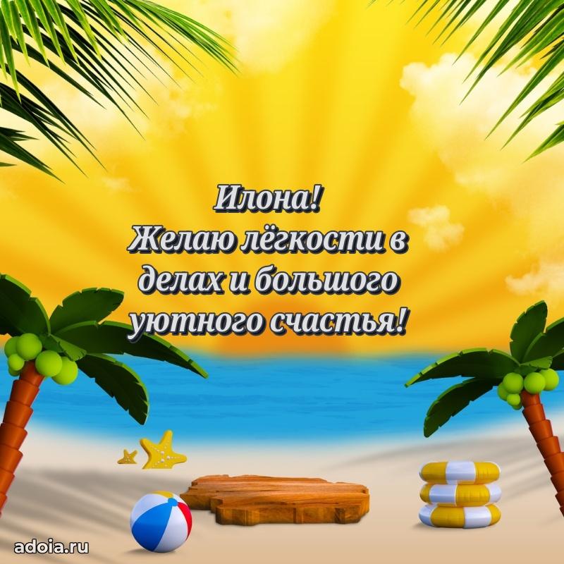 Новые открытки с днем рождения праздничные Илоне