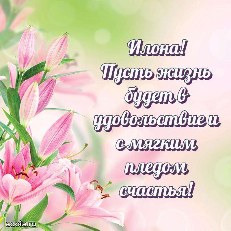Открытка Илоне праздничная