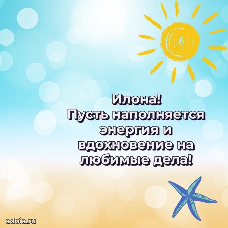 Поздравление Илоне праздничные своими словами в прозе