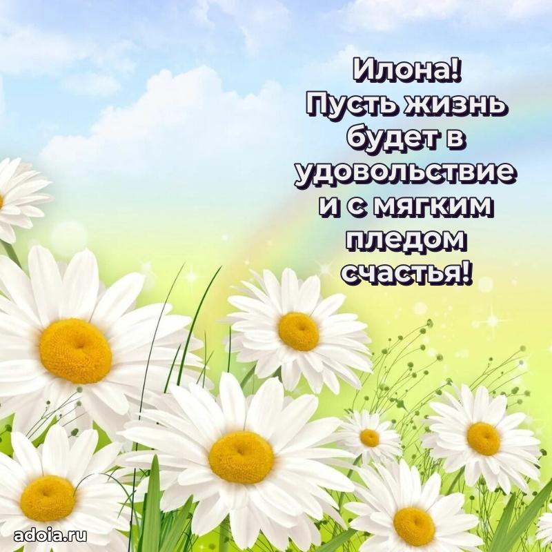 Поздравить сестру с др Илоне