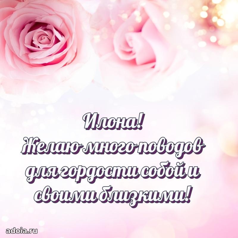 Картинка дочери Илоне