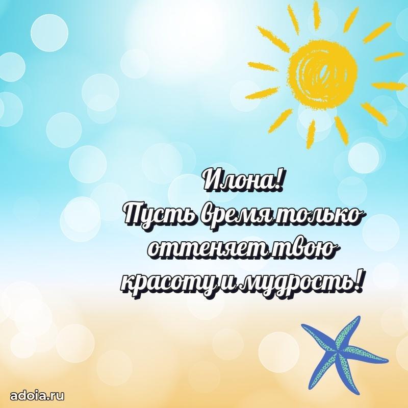 Поздравление Илоне праздничные своими словами в прозе