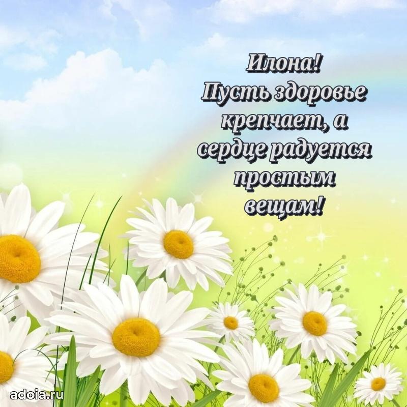 Картинка дочери Илоне