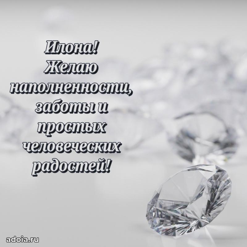 Яркая гифка Илоне с днем рождения