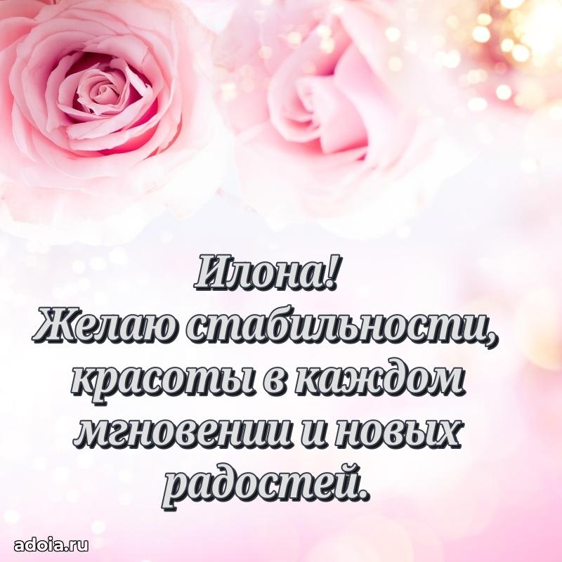 Смешная открытка для ватсап с днем рождения Илоне