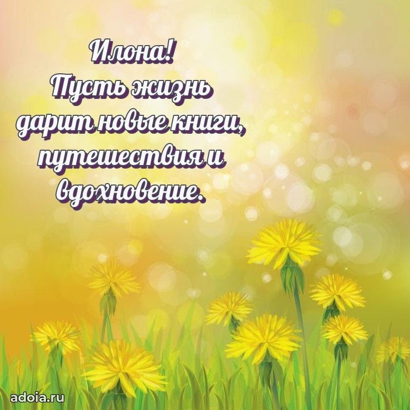 Пожелания маме Илоне