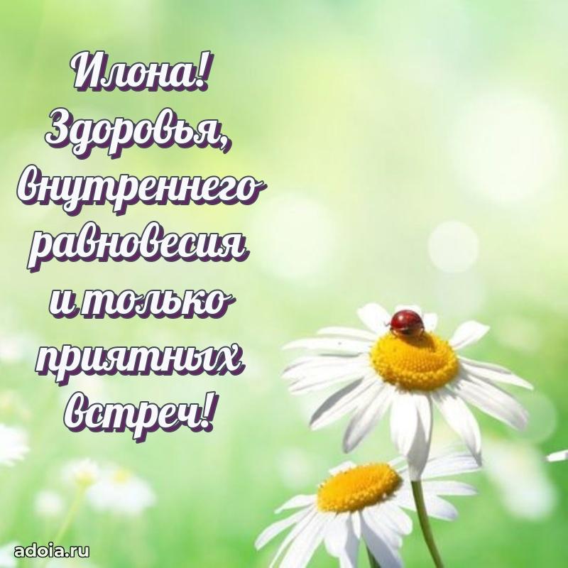 Новые открытки с днем рождения праздничные Илоне