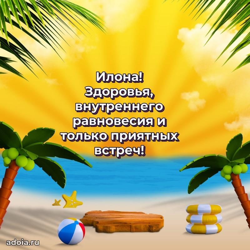 Открытка с пожеланиями Илоне для ватсапа