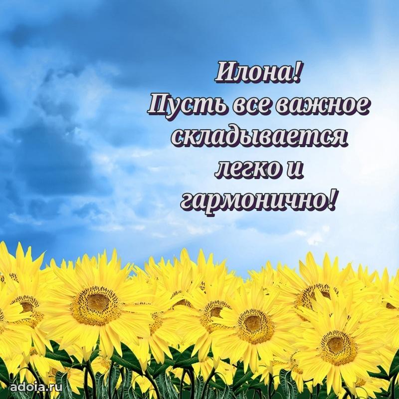 Поздравление женщине Илоне