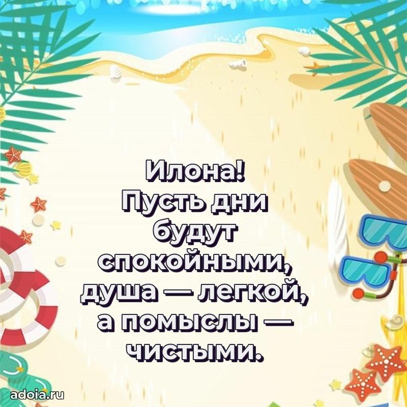 Смешная открытка для ватсап с днем рождения Илоне